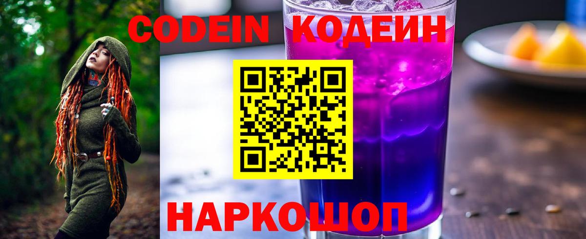 Codein напиток Lean (лин)  Вход с VPN  Codein Purple Drank  Печора 